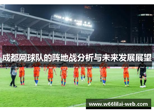 成都网球队的阵地战分析与未来发展展望