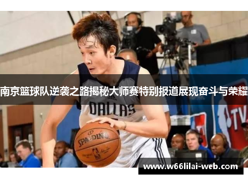 南京篮球队逆袭之路揭秘大师赛特别报道展现奋斗与荣耀