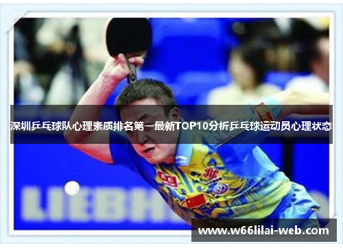 深圳乒乓球队心理素质排名第一最新TOP10分析乒乓球运动员心理状态