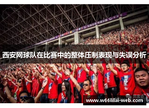 西安网球队在比赛中的整体压制表现与失误分析