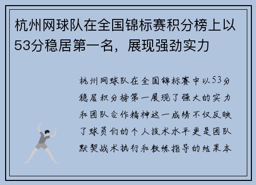 杭州网球队在全国锦标赛积分榜上以53分稳居第一名，展现强劲实力