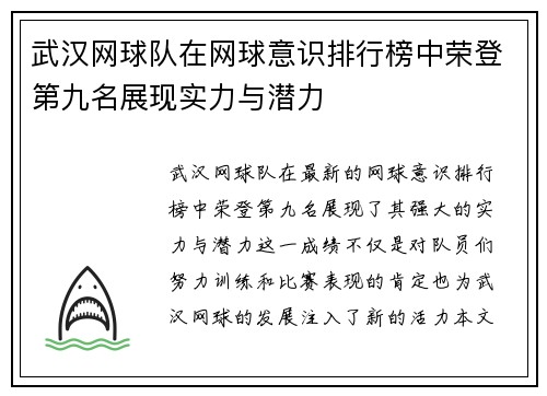武汉网球队在网球意识排行榜中荣登第九名展现实力与潜力