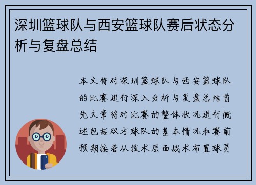 深圳篮球队与西安篮球队赛后状态分析与复盘总结