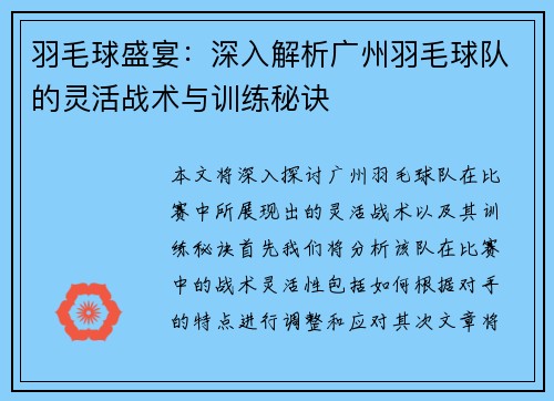 羽毛球盛宴：深入解析广州羽毛球队的灵活战术与训练秘诀