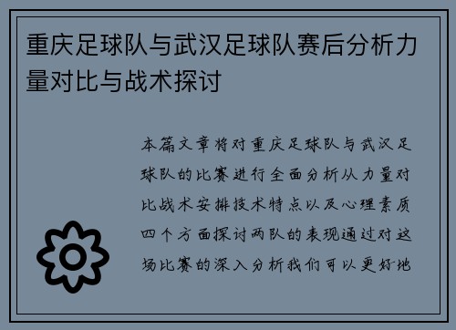 重庆足球队与武汉足球队赛后分析力量对比与战术探讨