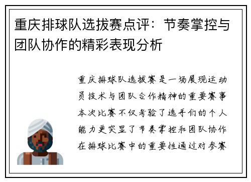 重庆排球队选拔赛点评：节奏掌控与团队协作的精彩表现分析