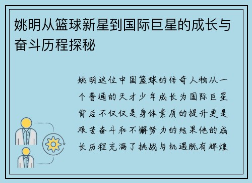 姚明从篮球新星到国际巨星的成长与奋斗历程探秘