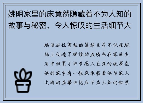 姚明家里的床竟然隐藏着不为人知的故事与秘密，令人惊叹的生活细节大揭秘