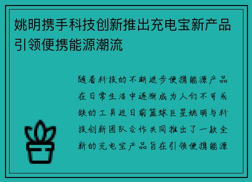姚明携手科技创新推出充电宝新产品引领便携能源潮流