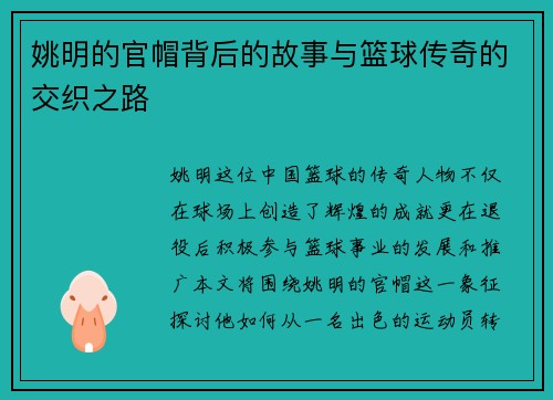 姚明的官帽背后的故事与篮球传奇的交织之路