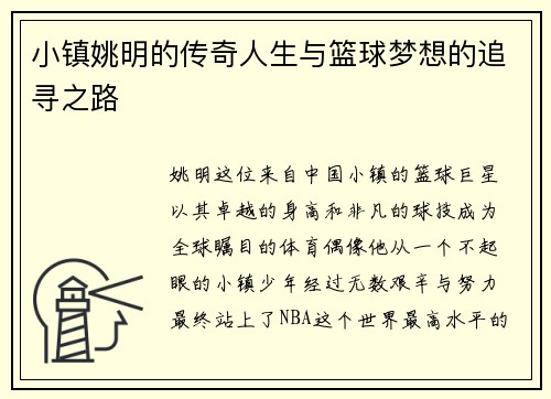 小镇姚明的传奇人生与篮球梦想的追寻之路