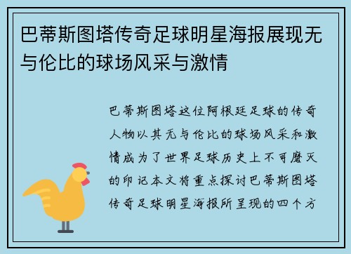 巴蒂斯图塔传奇足球明星海报展现无与伦比的球场风采与激情