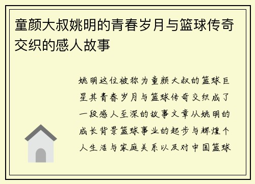 童颜大叔姚明的青春岁月与篮球传奇交织的感人故事