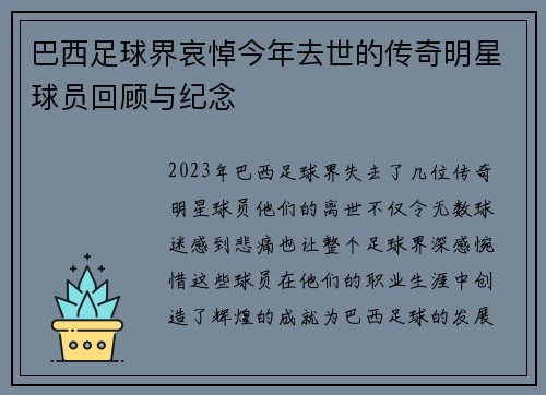 巴西足球界哀悼今年去世的传奇明星球员回顾与纪念