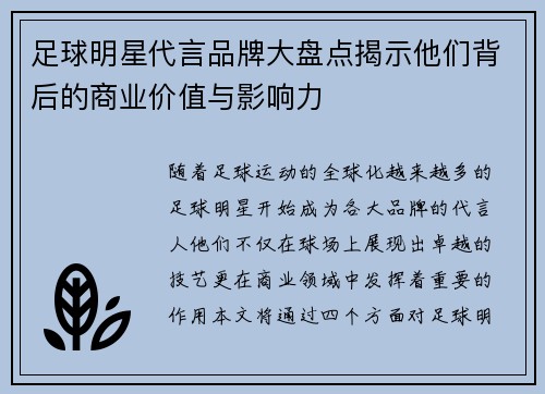 足球明星代言品牌大盘点揭示他们背后的商业价值与影响力
