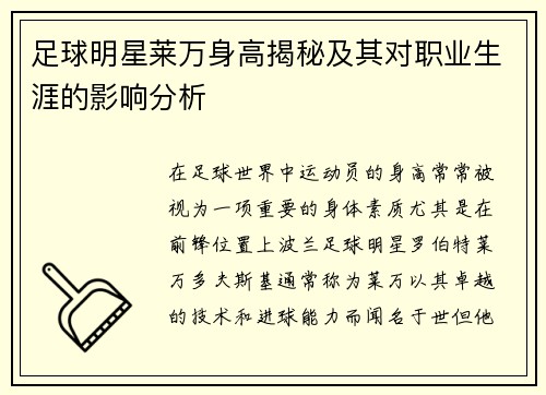足球明星莱万身高揭秘及其对职业生涯的影响分析