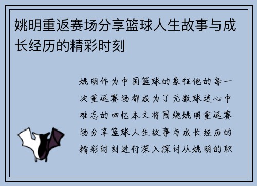姚明重返赛场分享篮球人生故事与成长经历的精彩时刻