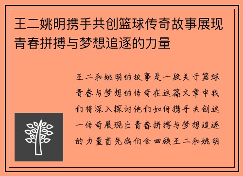 王二姚明携手共创篮球传奇故事展现青春拼搏与梦想追逐的力量