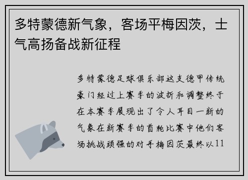 多特蒙德新气象，客场平梅因茨，士气高扬备战新征程