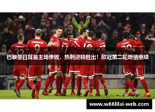 巴黎圣日耳曼主场惨败，热刺逆转胜出！欧冠第二轮燃情继续