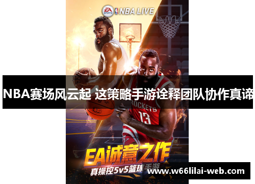 NBA赛场风云起 这策略手游诠释团队协作真谛