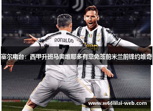 塞尔电台：西甲升班马奥维耶多有意免签前米兰前锋约维奇