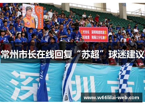 常州市长在线回复“苏超”球迷建议