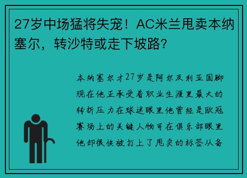 27岁中场猛将失宠！AC米兰甩卖本纳塞尔，转沙特或走下坡路？