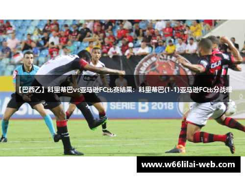 【巴西乙】科里蒂巴vs亚马逊FC比赛结果：科里蒂巴(1-1)亚马逊FC比分战报