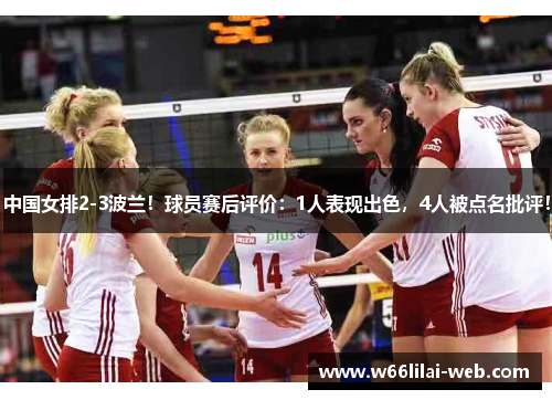 中国女排2-3波兰！球员赛后评价：1人表现出色，4人被点名批评！