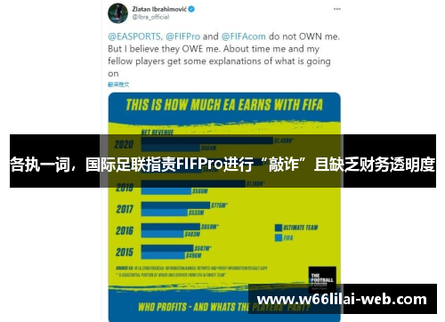 各执一词，国际足联指责FIFPro进行“敲诈”且缺乏财务透明度