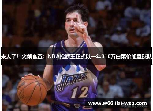 来人了！火箭官宣：NBA抢断王正式以一年310万白菜价加盟球队