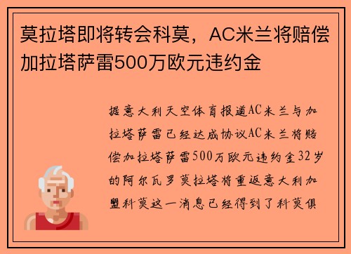 莫拉塔即将转会科莫，AC米兰将赔偿加拉塔萨雷500万欧元违约金