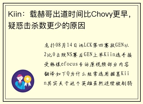 Kiin：载赫哥出道时间比Chovy更早，疑惑击杀数更少的原因