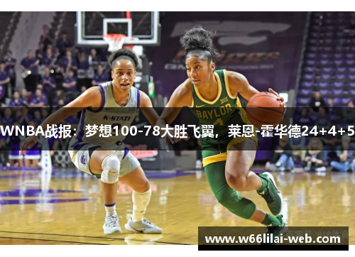 WNBA战报：梦想100-78大胜飞翼，莱恩-霍华德24+4+5