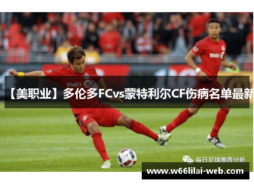 【美职业】多伦多FCvs蒙特利尔CF伤病名单最新