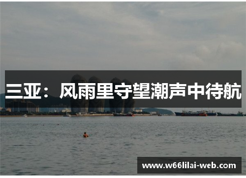 三亚：风雨里守望潮声中待航