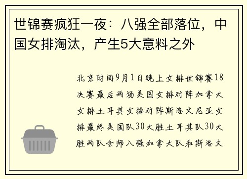 世锦赛疯狂一夜：八强全部落位，中国女排淘汰，产生5大意料之外