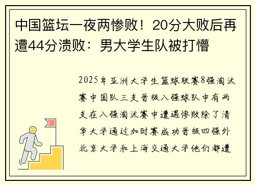 中国篮坛一夜两惨败！20分大败后再遭44分溃败：男大学生队被打懵
