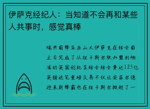 伊萨克经纪人：当知道不会再和某些人共事时，感觉真棒